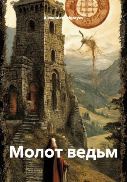 Скачать книгу Молот ведьм