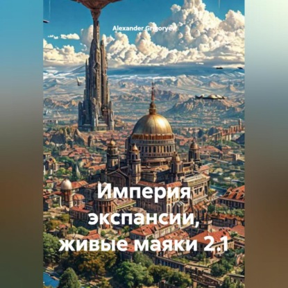 Скачать книгу Империя экспансии, живые маяки 2.1.