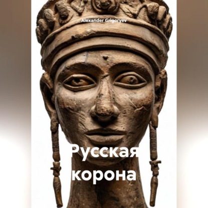 Скачать книгу Русская корона