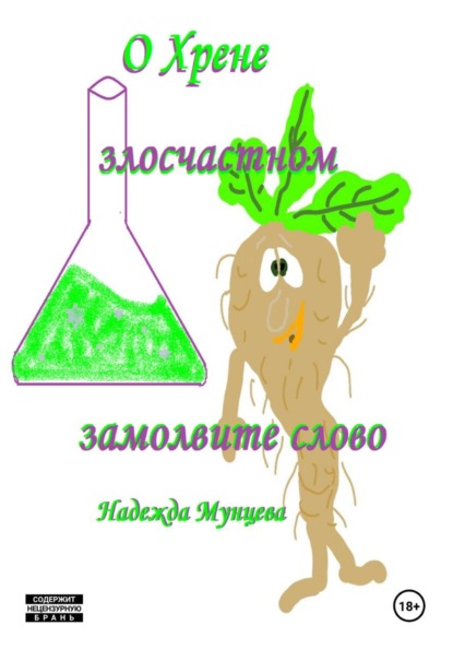 Скачать книгу О хрене злосчастном замолвите слово