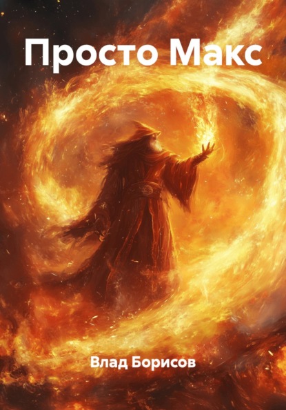 Скачать книгу Просто Макс