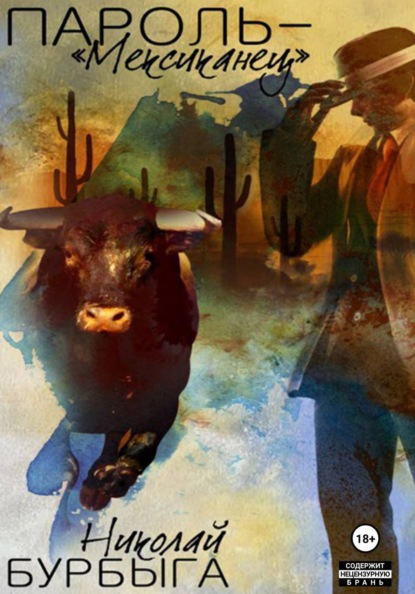 Скачать книгу Пароль – «Мексиканец»