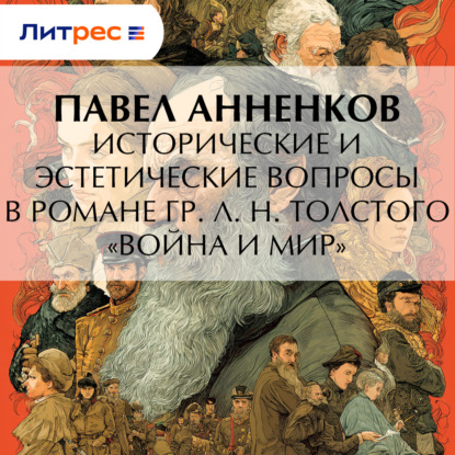 Скачать книгу Исторические и эстетические вопросы в романе гр. Л. Н. Толстого «Война и мир»