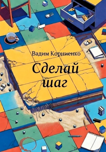 Скачать книгу Сделай шаг