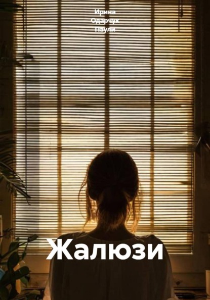 Скачать книгу Жалюзи
