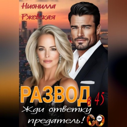 Скачать книгу Развод в 45. Жди ответку предатель!