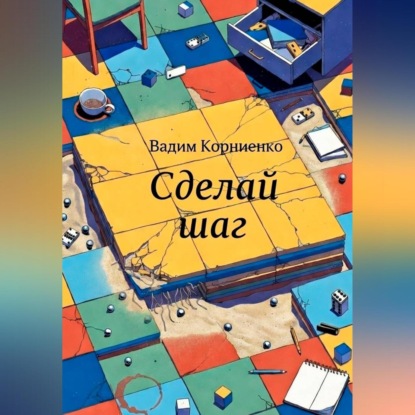 Скачать книгу Сделай шаг