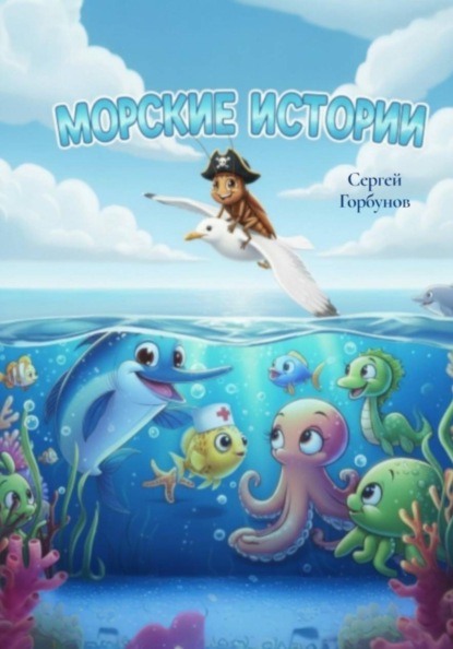 Скачать книгу МОРСКИЕ ИСТОРИИ
