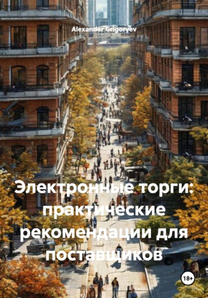 Скачать книгу Электронные торги: практические рекомендации для поставщиков