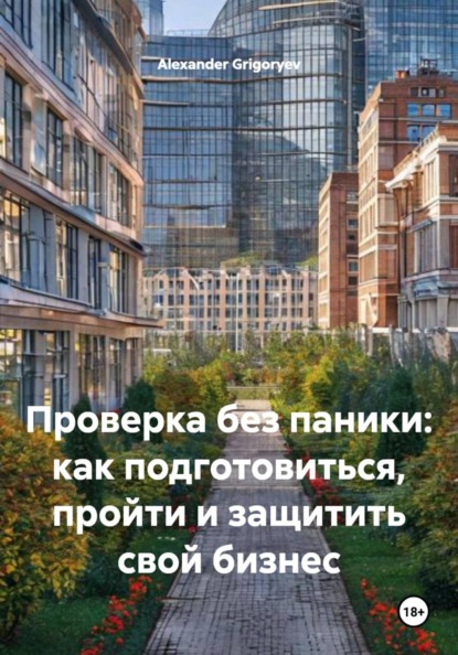 Скачать книгу Проверка без паники: как подготовиться, пройти и защитить свой бизнес