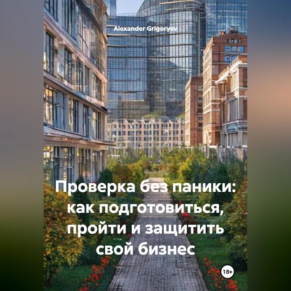 Скачать книгу Проверка без паники: как подготовиться, пройти и защитить свой бизнес