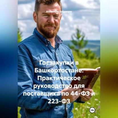 Скачать книгу Госзакупки в Башкортостане: Практическое руководство для поставщика по 44-ФЗ и 223-ФЗ