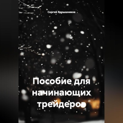 Скачать книгу Пособие для начинающих трейдеров