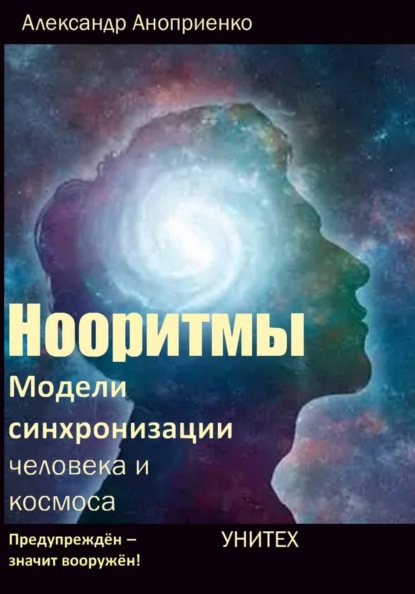 Скачать книгу Нооритмы: Модели синхронизации человека и космоса