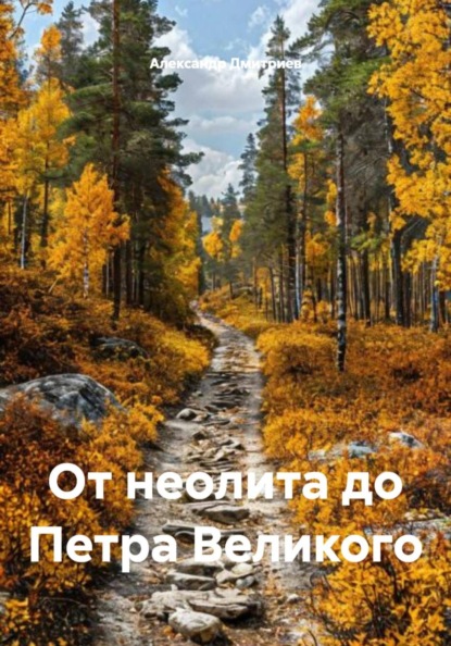 Скачать книгу От неолита до Петра Великого
