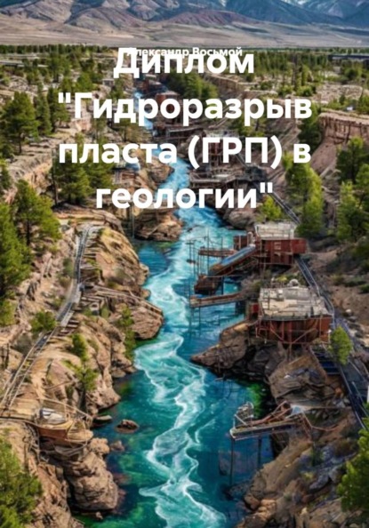 Скачать книгу Диплом «Гидроразрыв пласта (ГРП) в геологии»