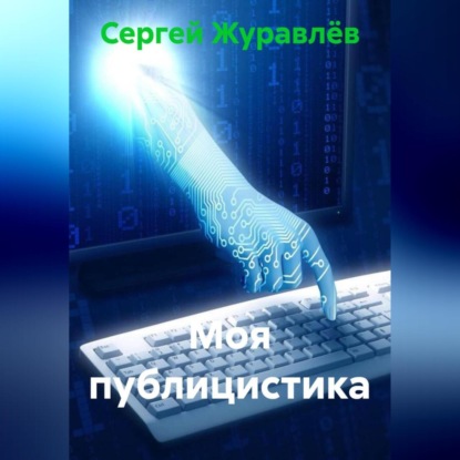 Скачать книгу Моя публицистика