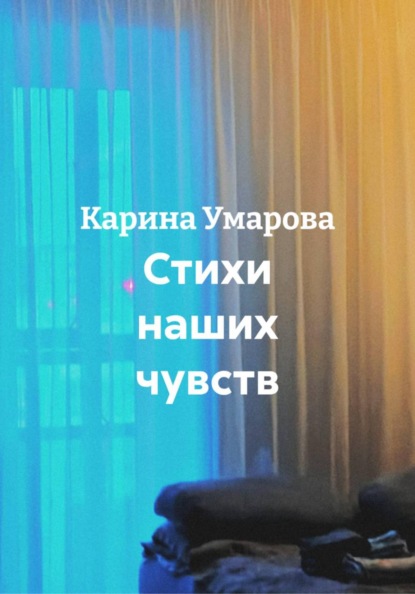 Скачать книгу Стихи наших чувств