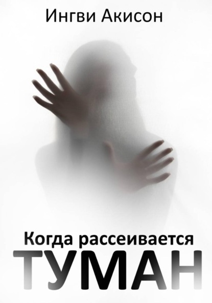 Когда рассеивается туман