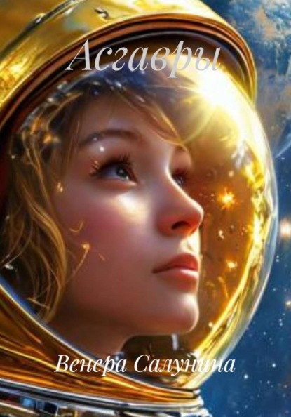 Скачать книгу Асгавры