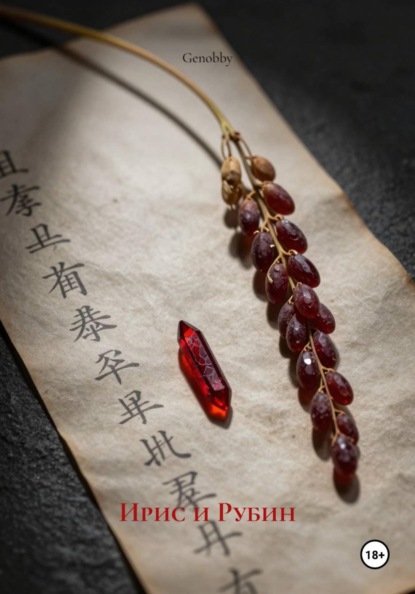 Скачать книгу Ирис и Рубин