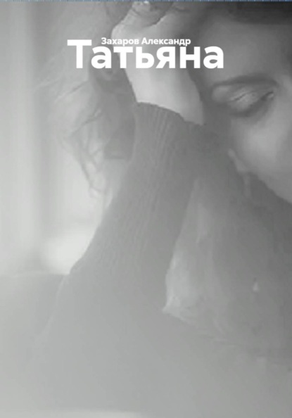 Татьяна