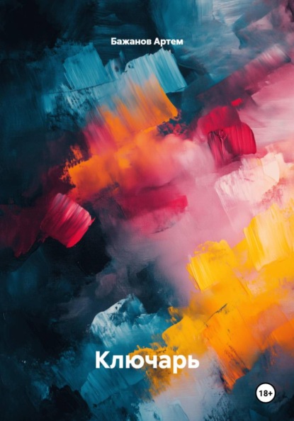 Скачать книгу Ключарь