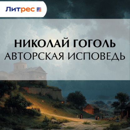 Скачать книгу Авторская исповедь