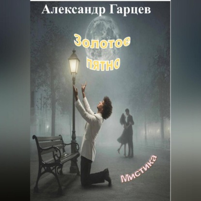 Скачать книгу Золотое пятно