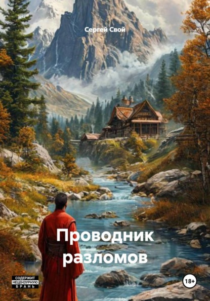 Скачать книгу Проводник разломов