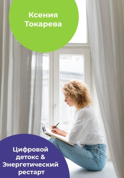 Скачать книгу Цифровой детокс & Энергетический рестарт
