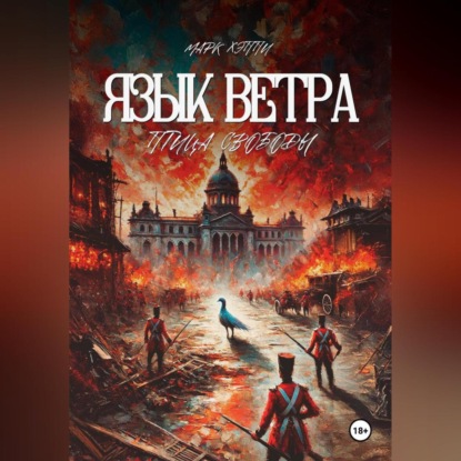 Скачать книгу Язык Ветра. Птица Свободы