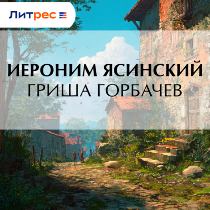 Скачать книгу Гриша Горбачев