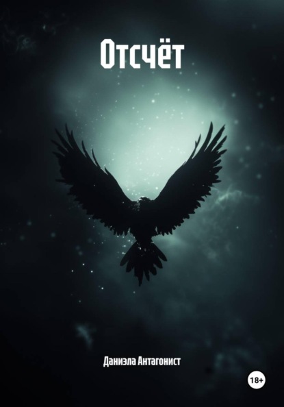 Скачать книгу Отсчёт