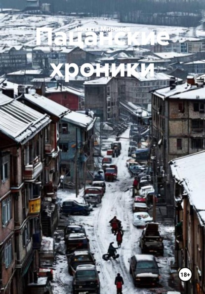 Скачать книгу Пацанские хроники