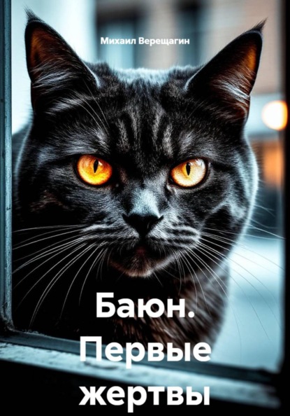 Скачать книгу Баюн. Первые жертвы