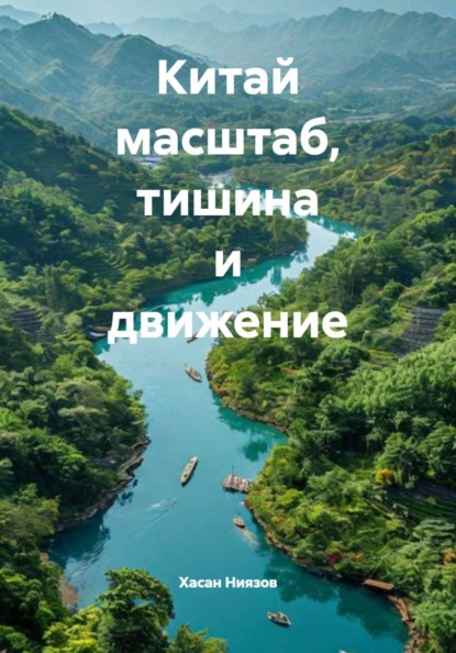 Скачать книгу Китай масштаб, тишина и движение
