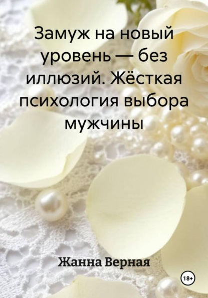 Замуж на новый уровень – без иллюзий. Жёсткая психология выбора мужчины