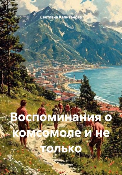 Скачать книгу Воспоминания о комсомоле и не только