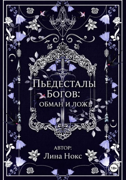 Скачать книгу Пьедесталы богов: обман и ложь