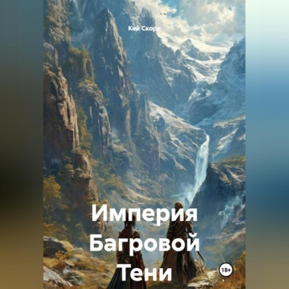 Империя Багровой Тени