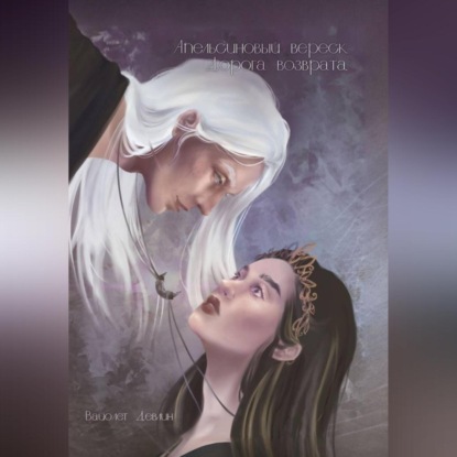 Скачать книгу Апельсиновый вереск. Дорога возврата