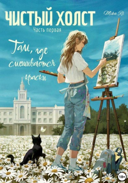 Скачать книгу Там, где смешиваются краски