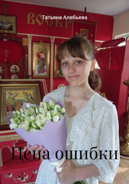Скачать книгу Цена ошибки