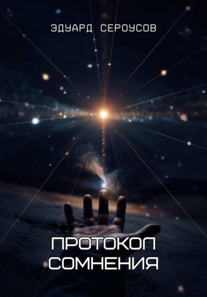 Скачать книгу Протокол сомнения