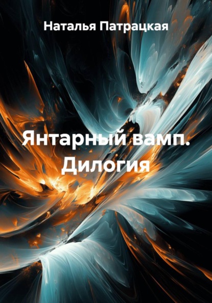 Скачать книгу Янтарный вамп. Дилогия