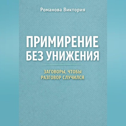 Скачать книгу Примирение без унижения: заговоры, чтобы разговор случился