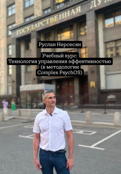 Скачать книгу Учебный курс: Технология управления эффективностью (в методологии Complex PsychOS)