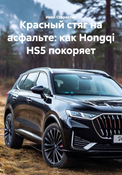 Скачать книгу Красный стяг на асфальте: как Hongqi HS5 покоряет