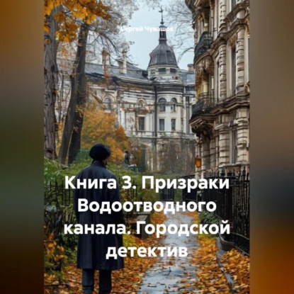 Скачать книгу Книга 3. Призраки Водоотводного канала. Городской детектив